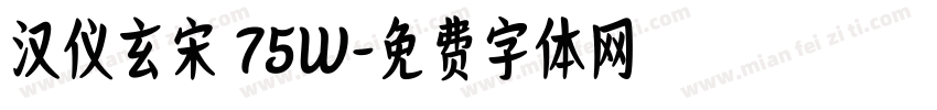 汉仪玄宋 75W字体转换